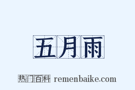 五月雨是什么意思的图片